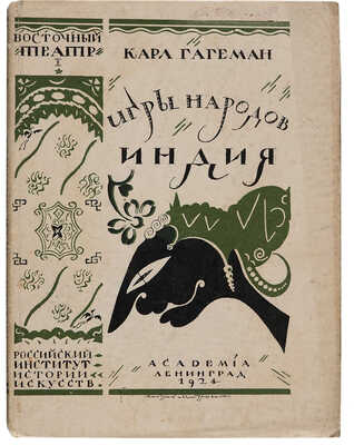 Гагеман К. Игры народов: Индия. Л.: Academia, 1923.